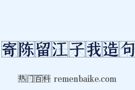 寄陈留江子我造句是什么意思的图片